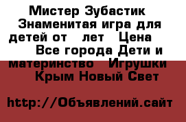  Мистер Зубастик, Знаменитая игра для детей от 3-лет › Цена ­ 999 - Все города Дети и материнство » Игрушки   . Крым,Новый Свет